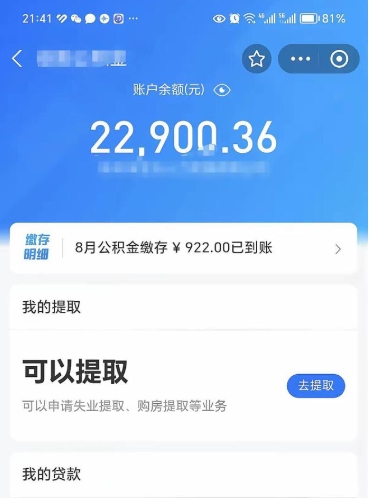 阜阳公积金是想取就取吗（公积金提取一定要全部拿出来吗）