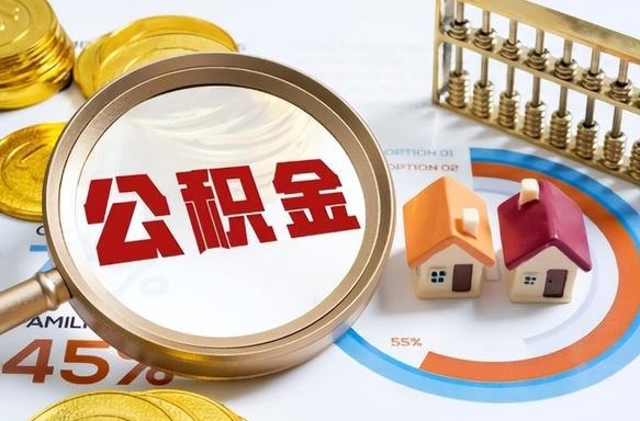 阜阳取出个人公积金（怎么取个人公积金）
