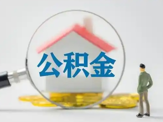 阜阳取出个人公积金（怎么取个人公积金）